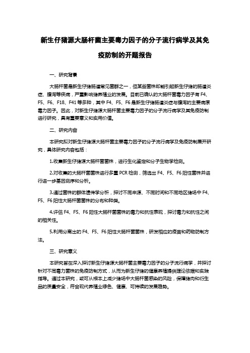 新生仔猪源大肠杆菌主要毒力因子的分子流行病学及其免疫防制的开题报告