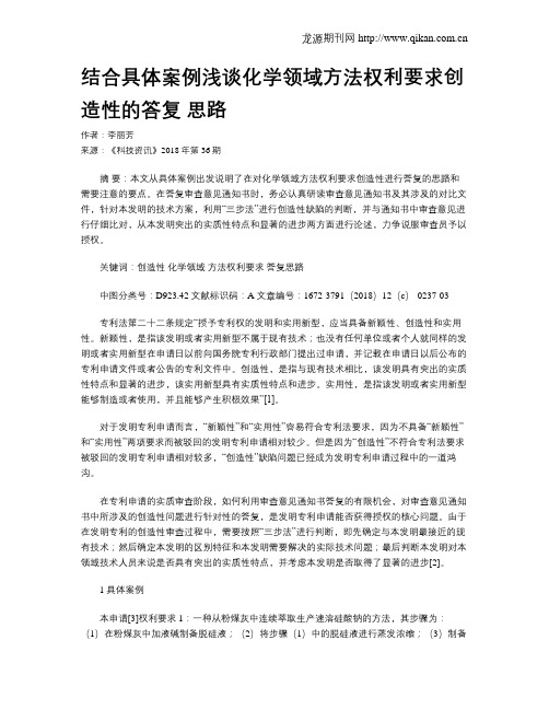 结合具体案例浅谈化学领域方法权利要求创造性的答复 思路