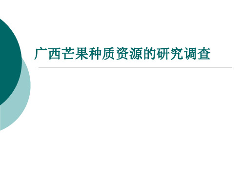 广西芒果种质资源的研究调查