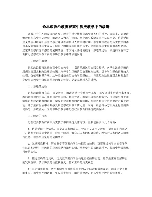 论思想政治教育在高中历史教学中的渗透