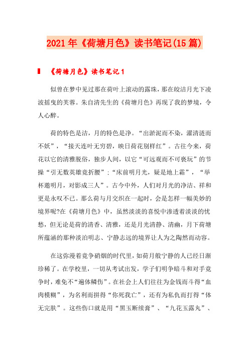 【精编】2021年《荷塘月色》读书笔记(15篇)