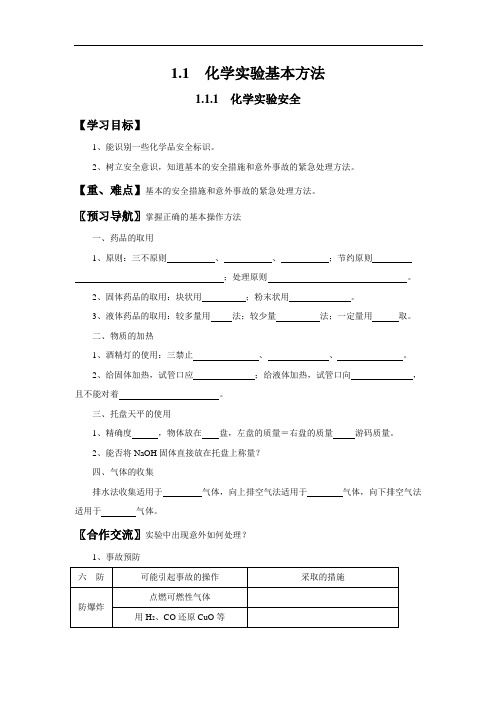 1.1.1 化学实验安全-2020~2021学年化学必修1精品导学案(人教版)