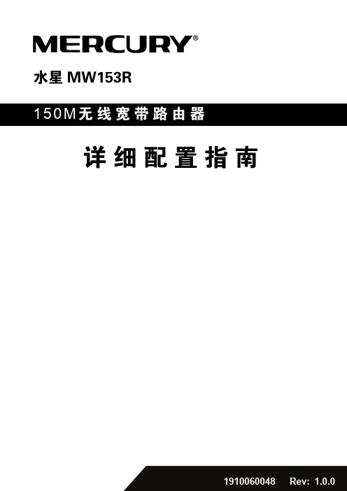 水星 MW153R 150M无线宽带路由器 详细配置指南