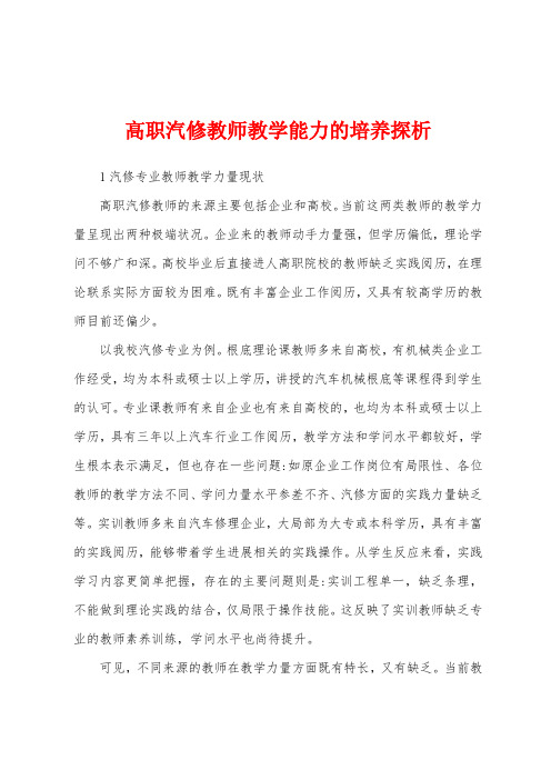 高职汽修教师教学能力的培养探析