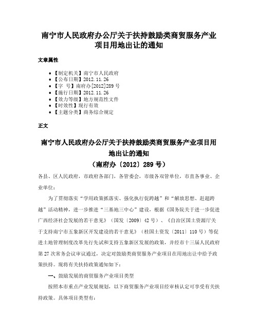 南宁市人民政府办公厅关于扶持鼓励类商贸服务产业项目用地出让的通知