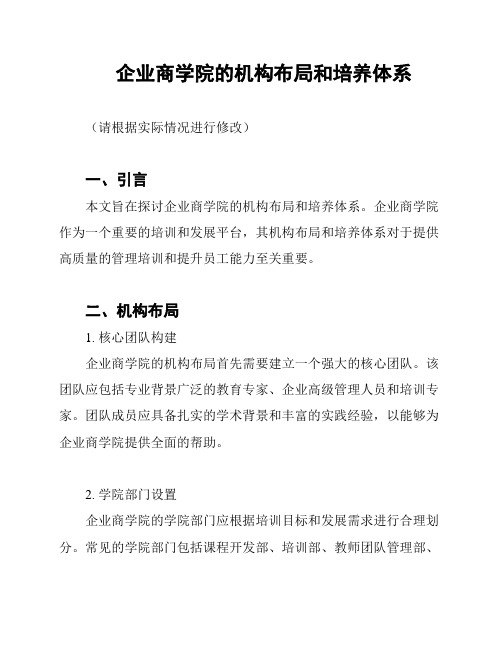 企业商学院的机构布局和培养体系