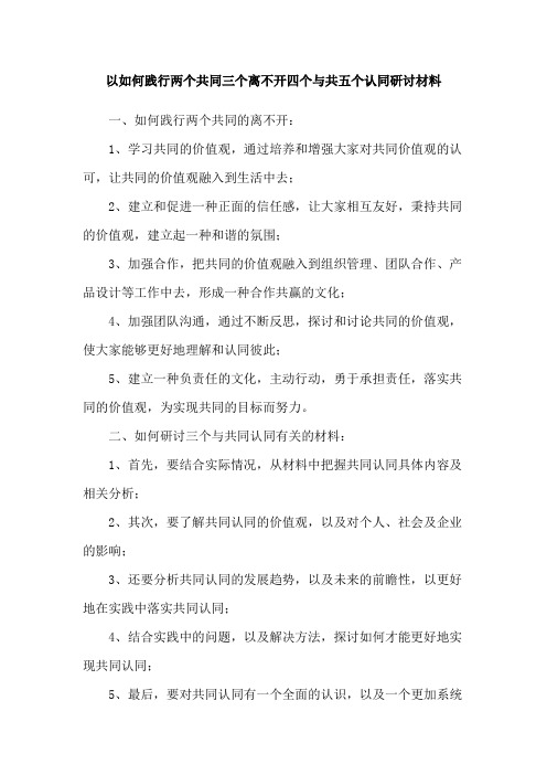 以如何践行两个共同三个离不开四个与共五个认同研讨材料