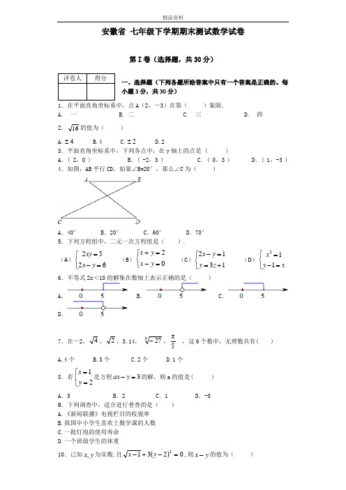 安徽省2020年七年级下学期期末测试数学试卷