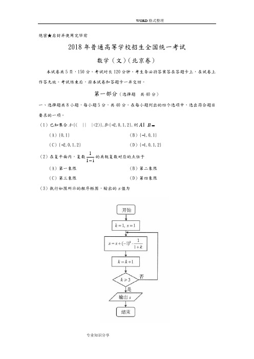 2018北京高考数学[文]试题和答案解析