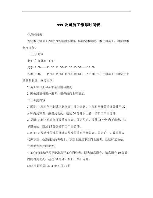 xxx公司员工作息时间表