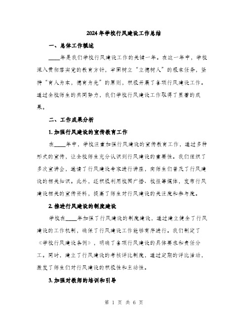 2024年学校行风建设工作总结(2篇)