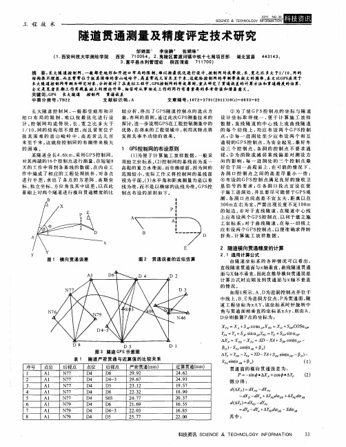 隧道贯通测量及精度评定技术研究