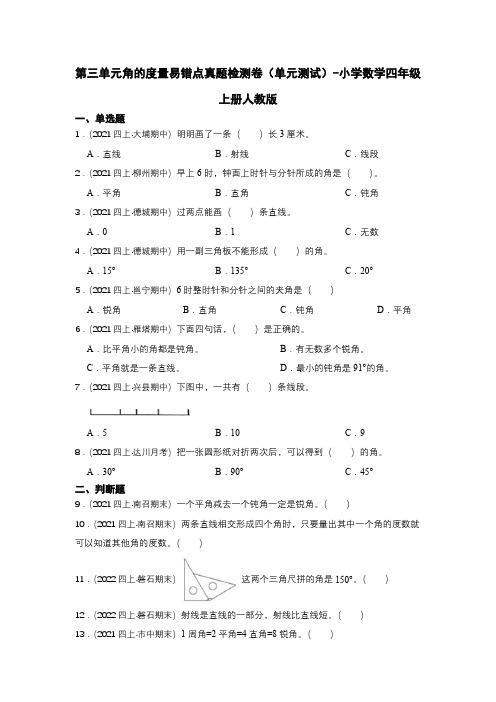 人教版数学四年级上册 第三单元《角的度量》易错点真题检测卷(单元测试) (含答案)