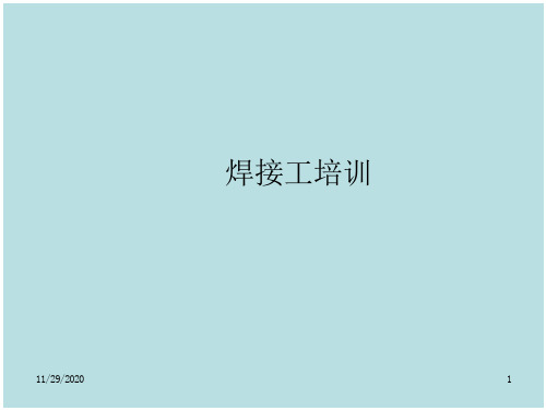 焊接工培训内容电焊工安全操作规程1必须遵守焊割设备