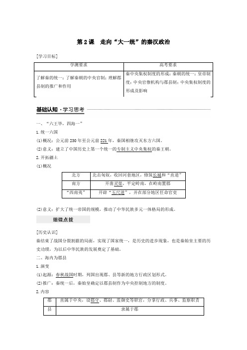 高中历史专题一古代中国的政治制度第2课走向“大一统”的秦汉政治学案(含解析)人民版必修1