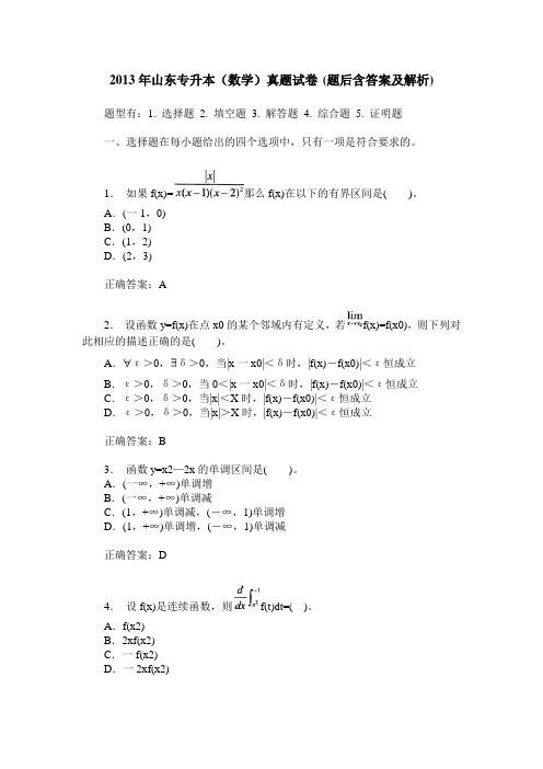 2013年山东专升本(数学)真题试卷(题后含答案及解析)