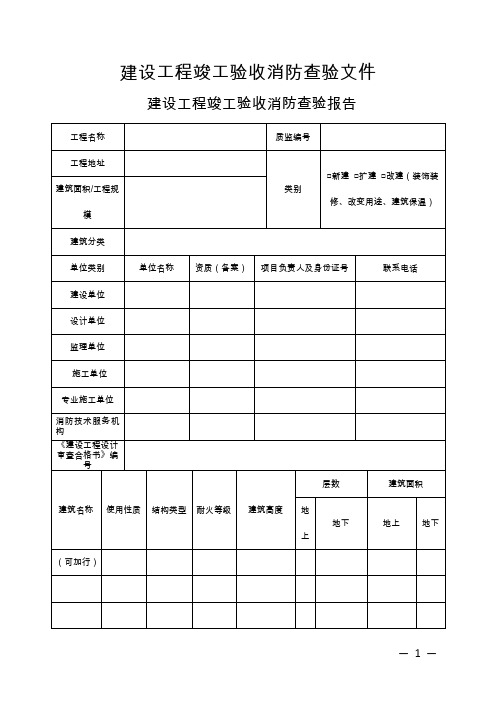 四川《建设工程竣工验收消防查验文件》