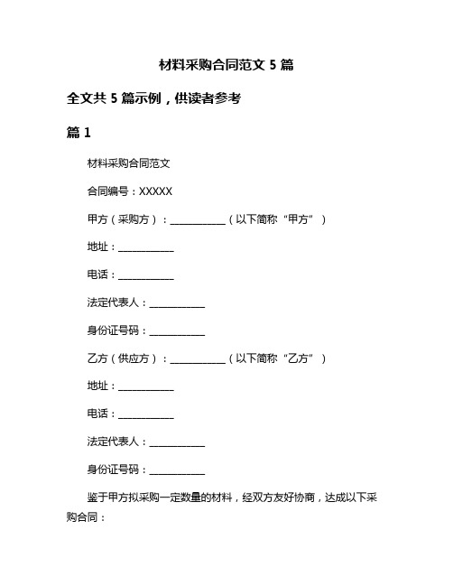 材料采购合同范文5篇