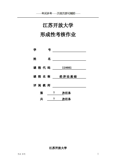 江苏开放大学形成性考核作业经济法基础,第7次作业答案-精制