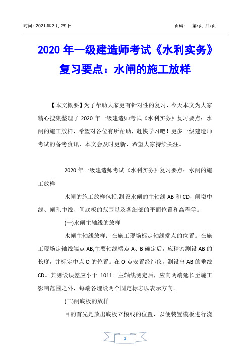 【一级建造师考试】2020年一级建造师考试《水利实务》复习要点：水闸的施工放样