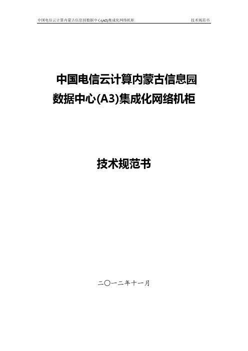 01内蒙中国电信云计算集成化网络机柜技术规范书部分应答-A3