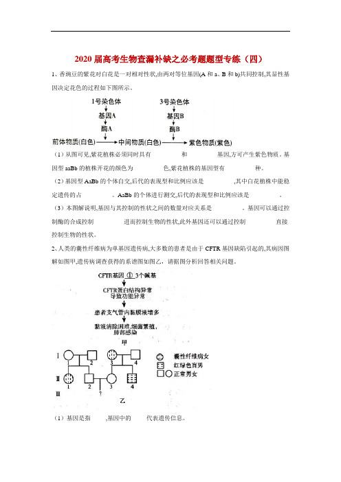 2020届高考生物查漏补缺之必考题题型专练(四)