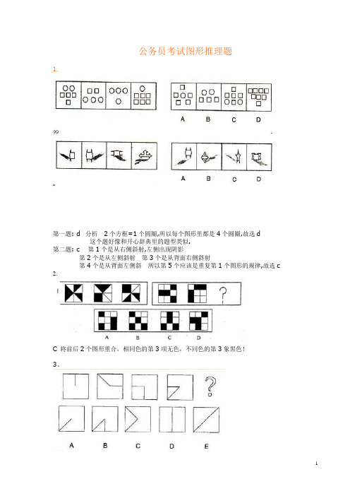 (完整版)公务员考试图形推理题(绝对全,带答案)