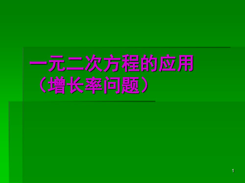一元二次方程增长率问题ppt课件