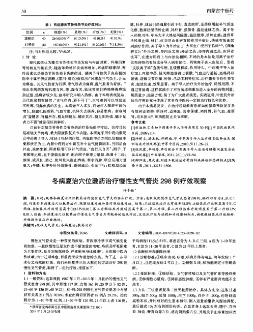 冬病夏治穴位敷药治疗慢性支气管炎298例疗效观察