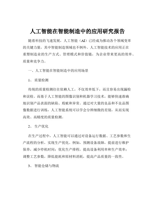 人工智能在智能制造中的应用研究报告