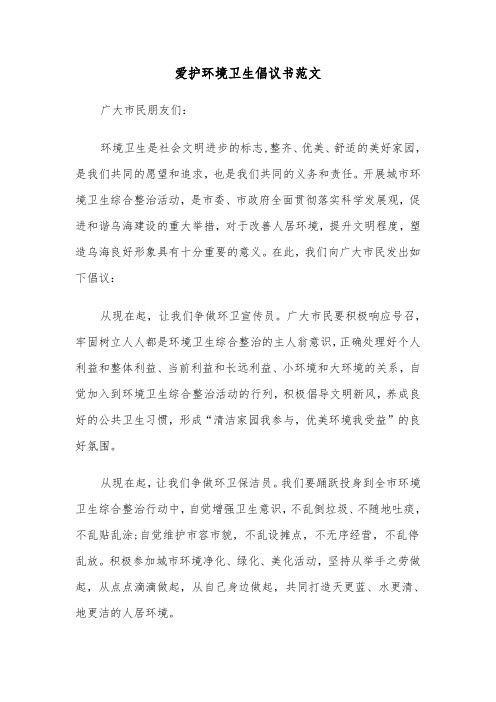 爱护环境卫生倡议书范文(3篇)