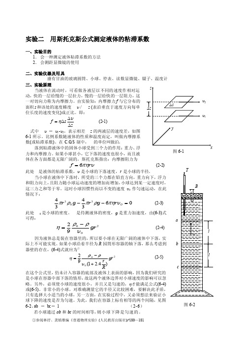 试验二用斯托克斯公式测定液体的粘滞系数[整理版]