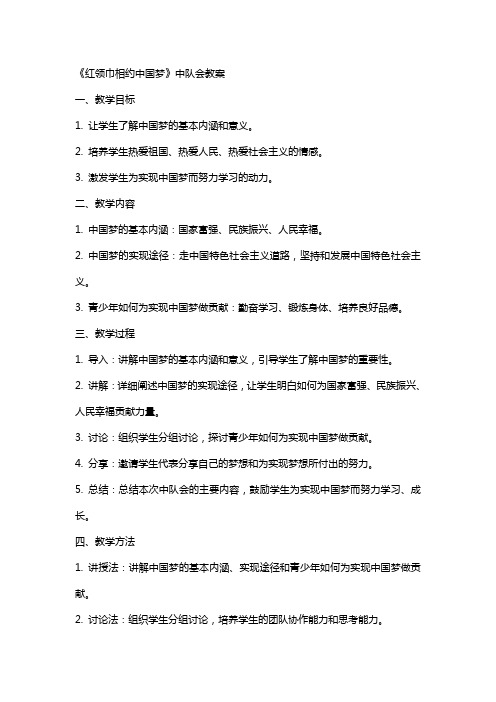 《红领巾相约中国梦》中队会教案