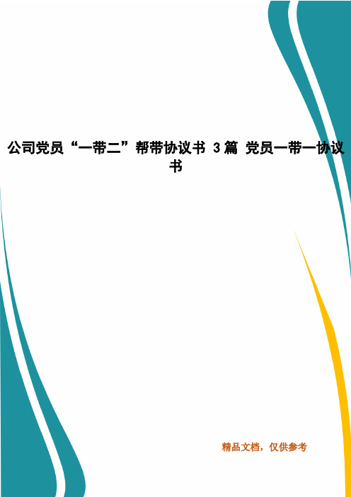 公司党员“一带二”帮带协议书 3篇 党员一带一协议书