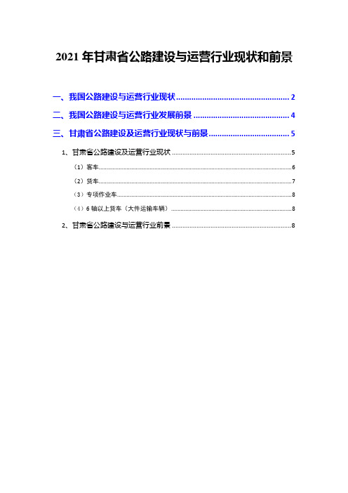 2021年甘肃省公路建设与运营行业现状和前景