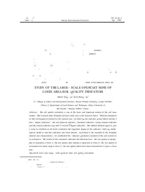 黄土区大型露天矿区土壤质量评价指标研究