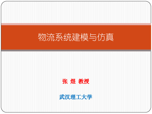 仿真输入建模理论及其案例实践  ppt课件