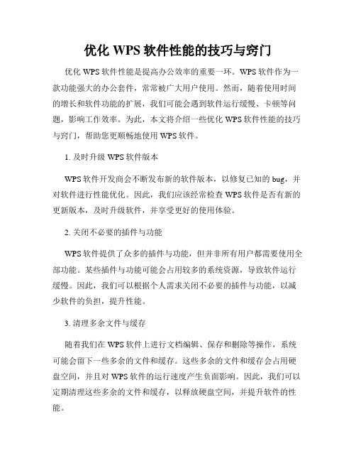 优化WPS软件性能的技巧与窍门