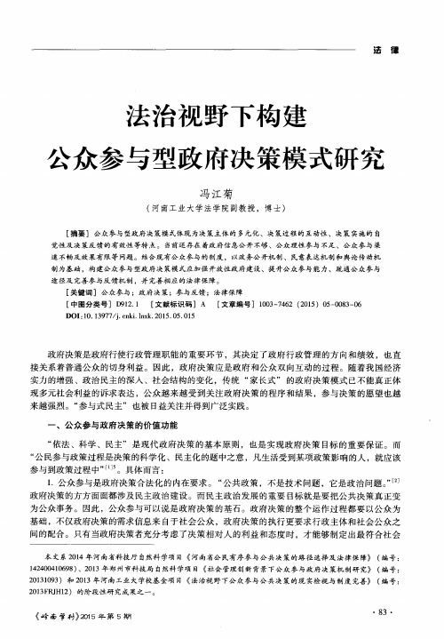 法治视野下构建公众参与型政府决策模式研究