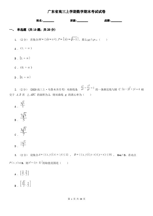 广东省高三上学期数学期末考试试卷