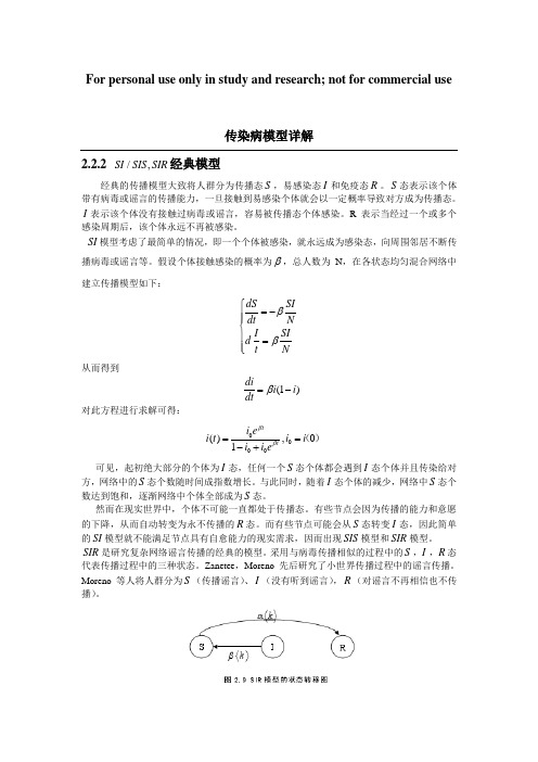 传染病的数学模型