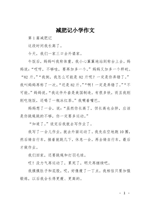 减肥记小学作文