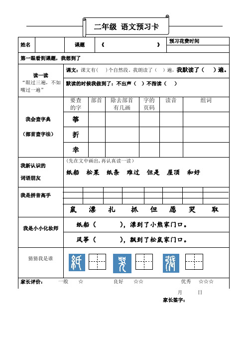 二年级语文课前预习卡《纸船和风筝》