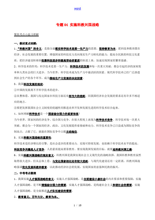 中考政治(第01期)考点总动员系列 专题04 实施科教兴国战略-人教版初中九年级全册政治试题