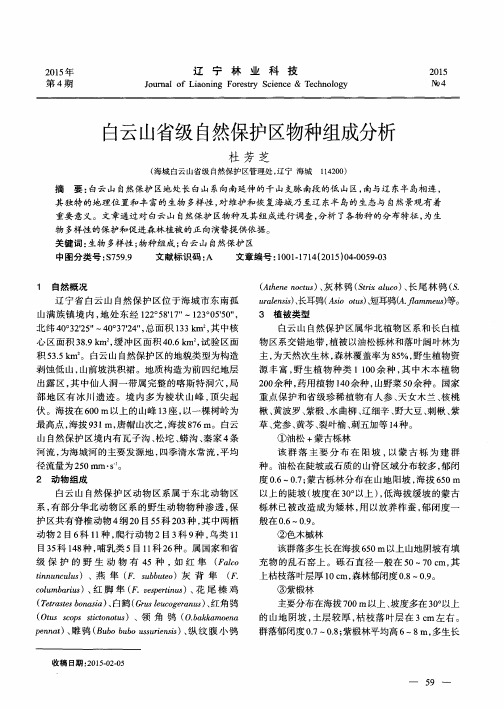 白云山省级自然保护区物种组成分析