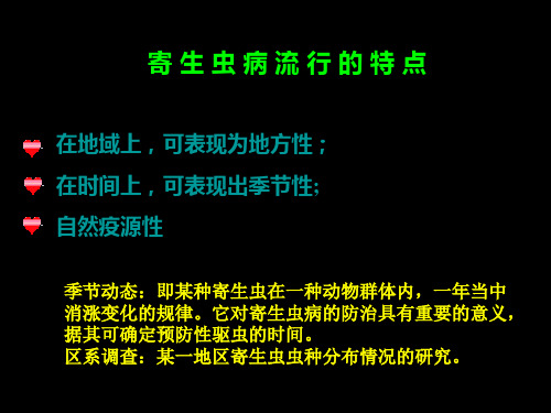 寄生虫病流行的特点在地域上兽医寄生虫