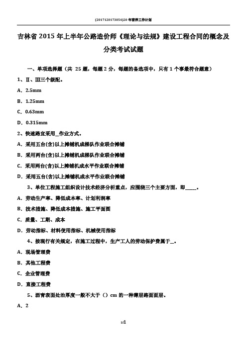 吉林省2015年上半年公路造价师《理论与法规》建设工程合同的概念及分类考试试题