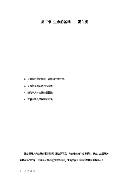 高中化学  人教版选修1 第一章第三节生命的基础——蛋白质 学案