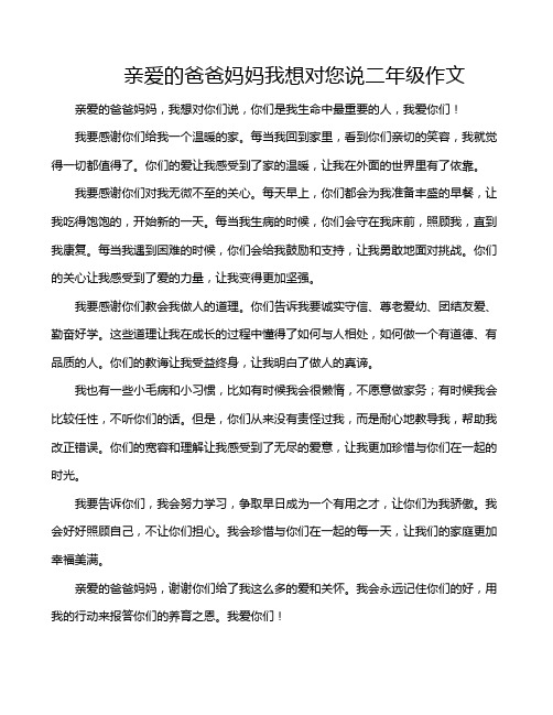 亲爱的爸爸妈妈我想对您说二年级作文