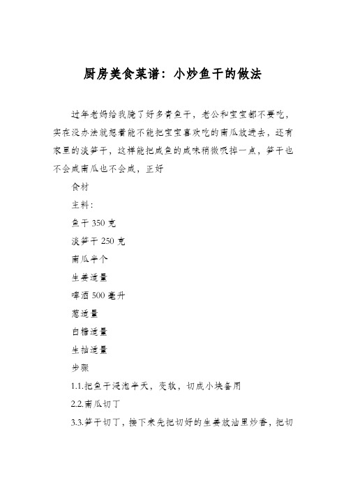 厨房美食菜谱:小炒鱼干的做法